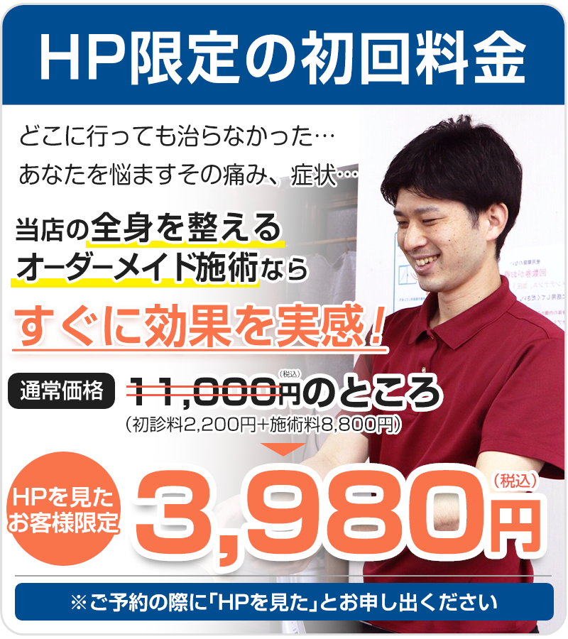 HPを見た方限定：初回料金3,980円（税込）