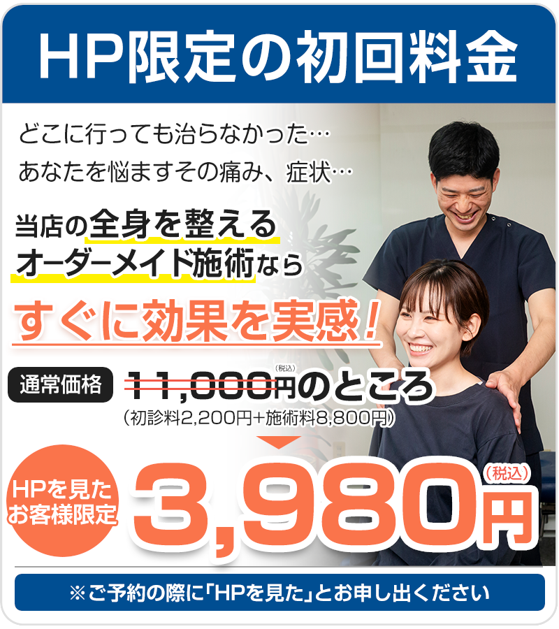 HPを見た方限定：初回料金3,980円（税込）
